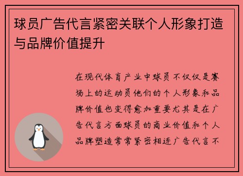 球员广告代言紧密关联个人形象打造与品牌价值提升 球员广告代言紧密关联个人形象打造与品牌价值提升