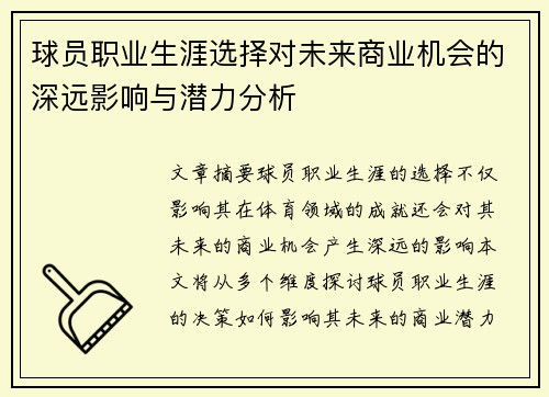 球员职业生涯选择对未来商业机会的深远影响与潜力分析