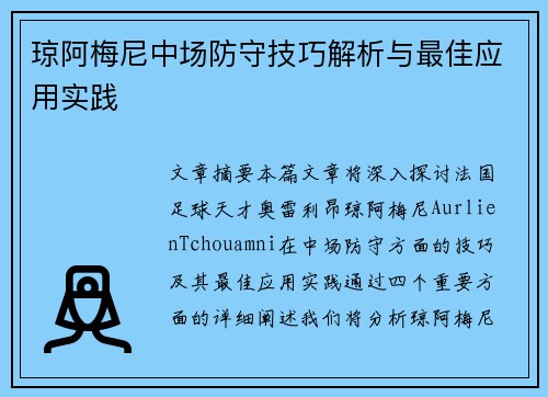 琼阿梅尼中场防守技巧解析与最佳应用实践