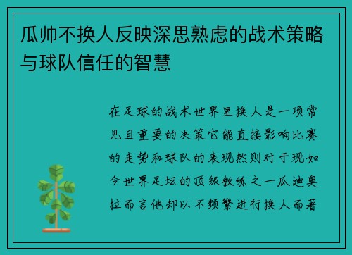 瓜帅不换人反映深思熟虑的战术策略与球队信任的智慧