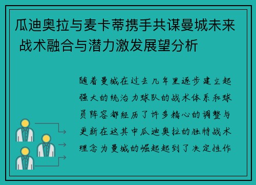 瓜迪奥拉与麦卡蒂携手共谋曼城未来 战术融合与潜力激发展望分析 瓜迪奥拉与麦卡蒂携手共谋曼城未来 战术融合与潜力激发展望分析