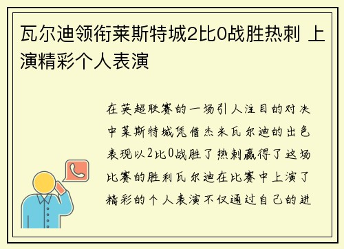 瓦尔迪领衔莱斯特城2比0战胜热刺 上演精彩个人表演