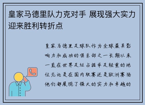 皇家马德里队力克对手 展现强大实力迎来胜利转折点