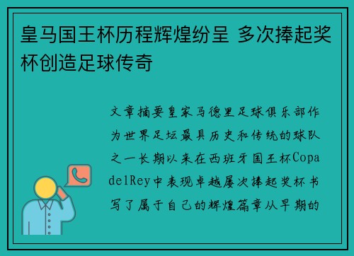 皇马国王杯历程辉煌纷呈 多次捧起奖杯创造足球传奇