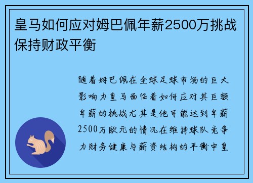 皇马如何应对姆巴佩年薪2500万挑战保持财政平衡