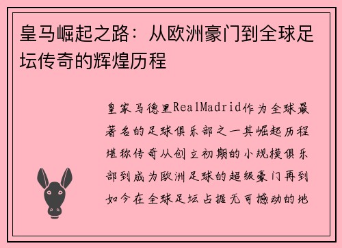 皇马崛起之路：从欧洲豪门到全球足坛传奇的辉煌历程