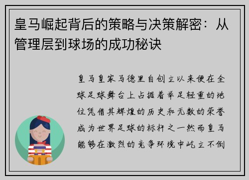 皇马崛起背后的策略与决策解密：从管理层到球场的成功秘诀