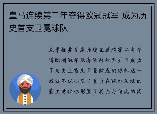 皇马连续第二年夺得欧冠冠军 成为历史首支卫冕球队