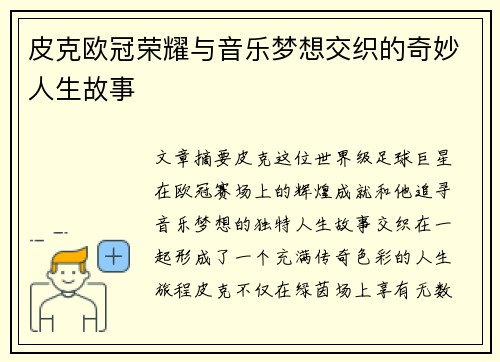皮克欧冠荣耀与音乐梦想交织的奇妙人生故事
